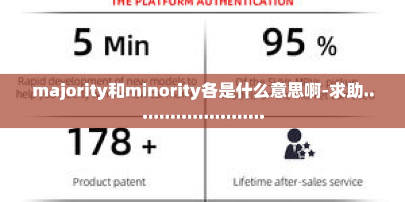 majority和minority各是什么意思啊-求助........................