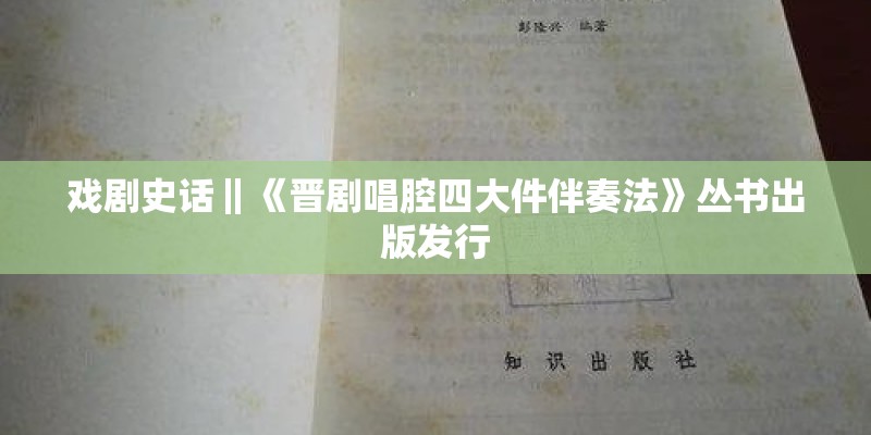 戏剧史话‖《晋剧唱腔四大件伴奏法》丛书出版发行
