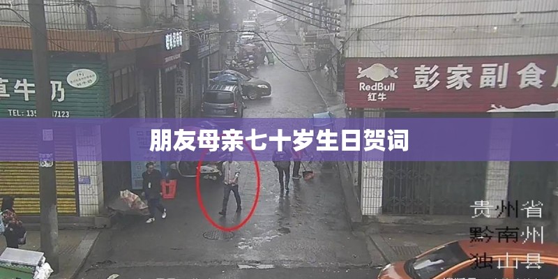 朋友母亲七十岁生日贺词
