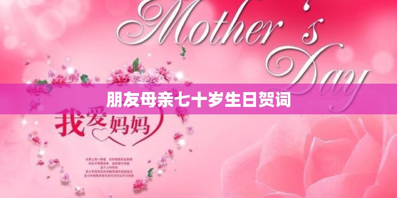 朋友母亲七十岁生日贺词