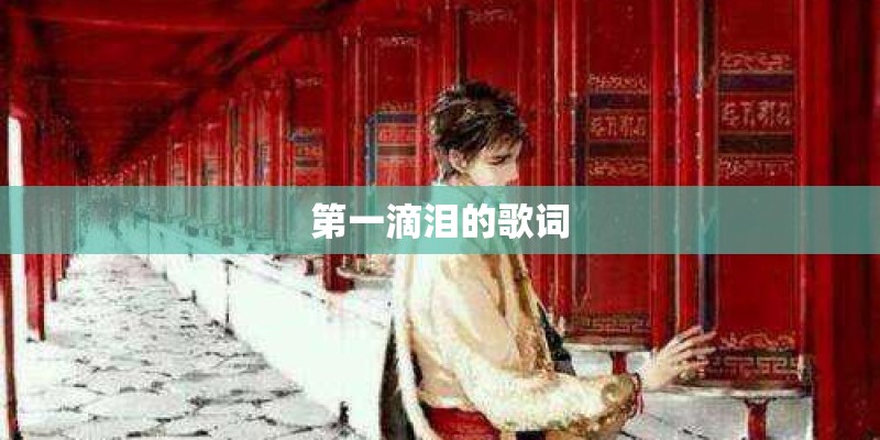 第一滴泪的歌词