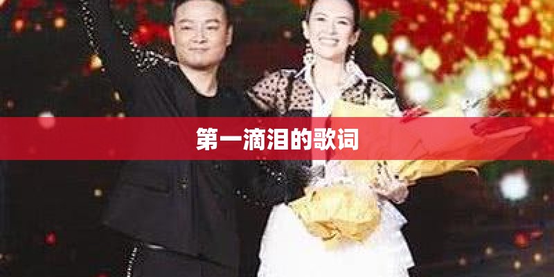 第一滴泪的歌词
