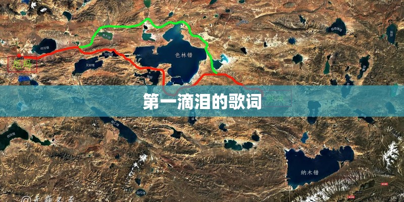 第一滴泪的歌词