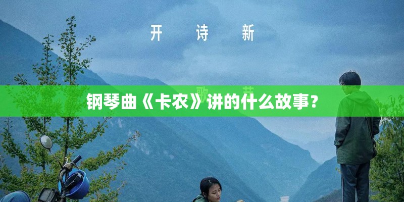 钢琴曲《卡农》讲的什么故事？