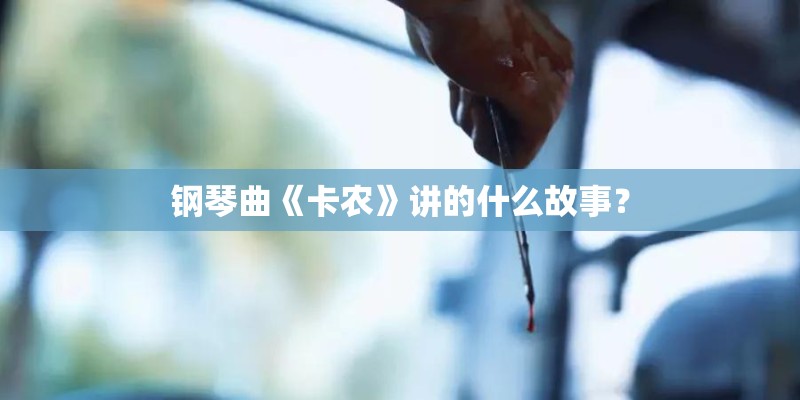 钢琴曲《卡农》讲的什么故事？