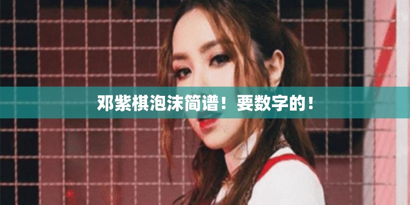 邓紫棋泡沫简谱！要数字的！
