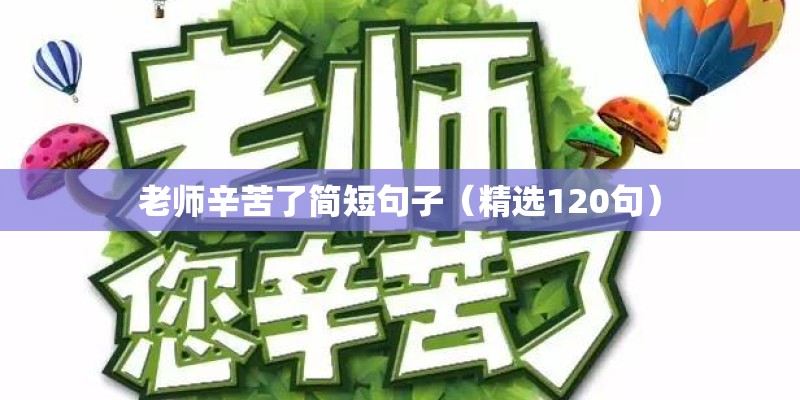 老师辛苦了简短句子（精选120句）