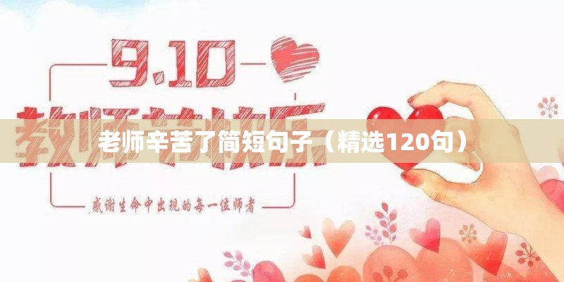 老师辛苦了简短句子（精选120句）
