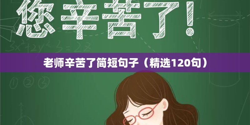 老师辛苦了简短句子（精选120句）