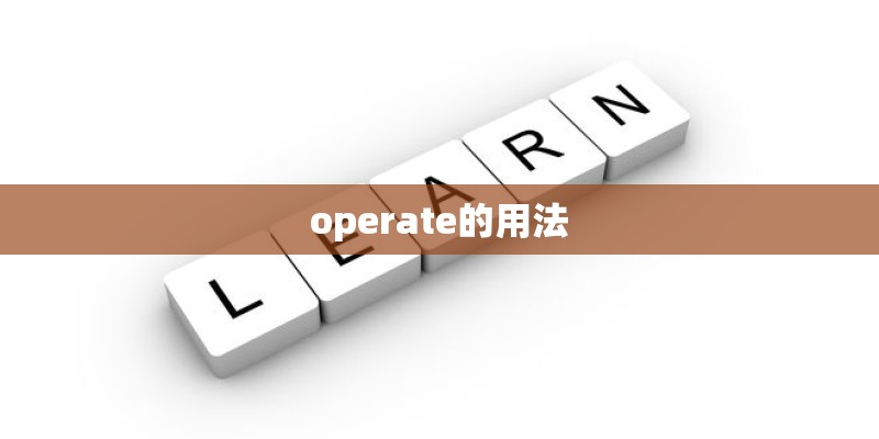 operate的用法