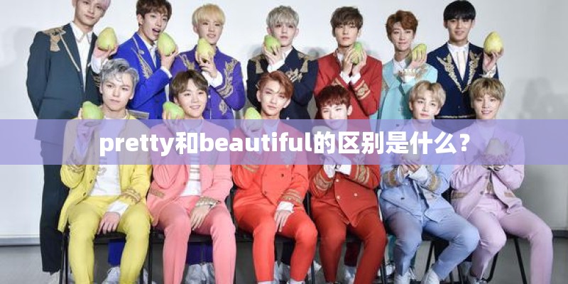 pretty和beautiful的区别是什么？