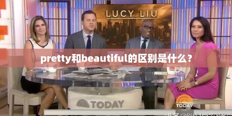 pretty和beautiful的区别是什么？