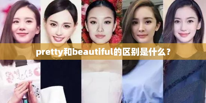 pretty和beautiful的区别是什么？