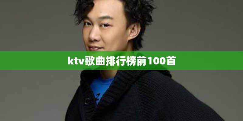 ktv歌曲排行榜前100首