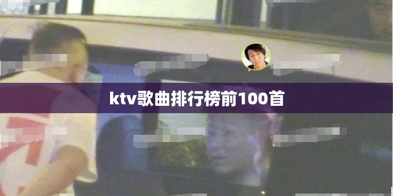 ktv歌曲排行榜前100首