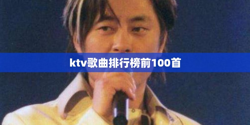 ktv歌曲排行榜前100首
