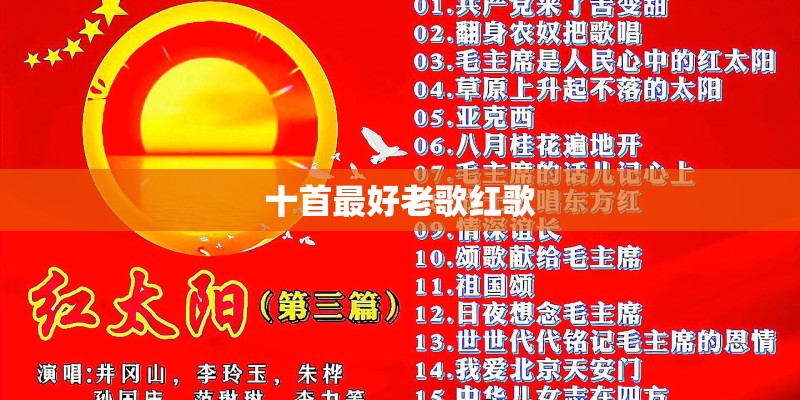 十首最好老歌红歌