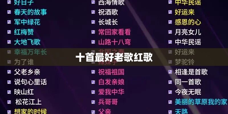 十首最好老歌红歌