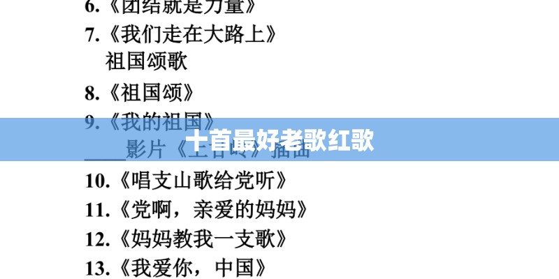 十首最好老歌红歌
