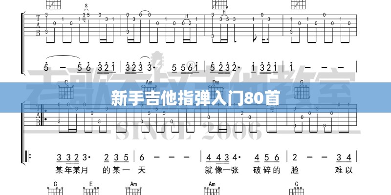 新手吉他指弹入门80首