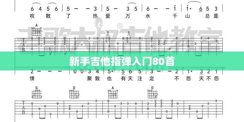 新手吉他指弹入门80首
