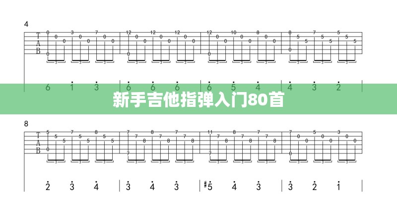 新手吉他指弹入门80首