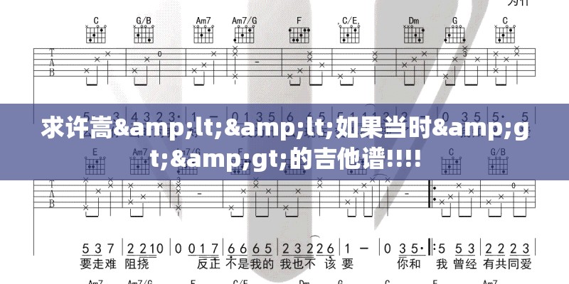 求许嵩<<如果当时>>的吉他谱!!!!
