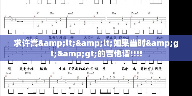 求许嵩<<如果当时>>的吉他谱!!!!