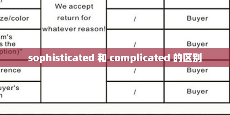 sophisticated 和 complicated 的区别