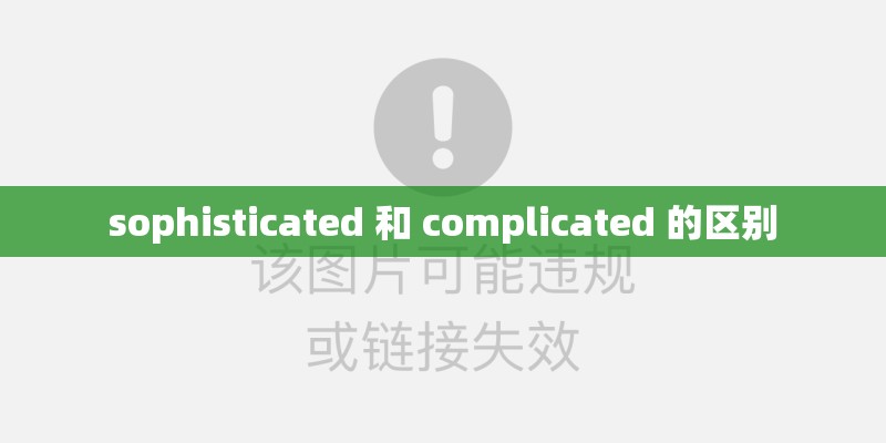 sophisticated 和 complicated 的区别