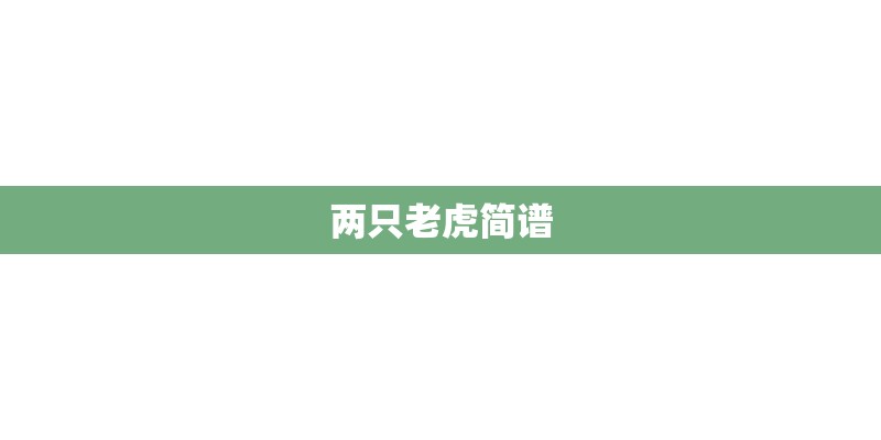 两只老虎简谱