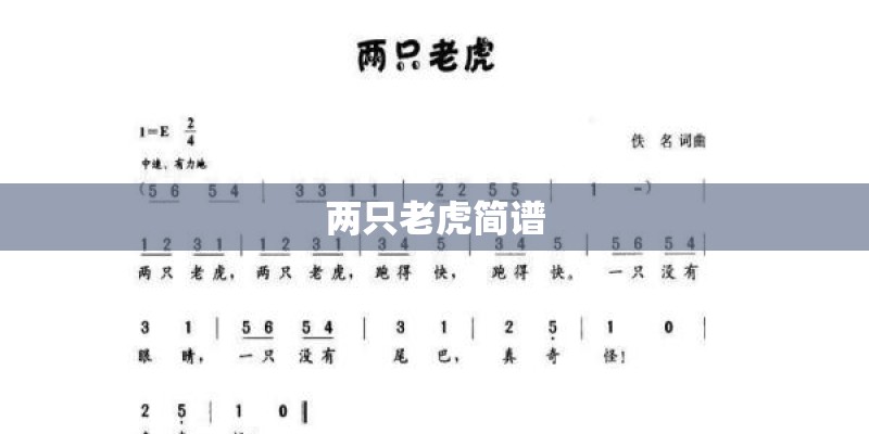 两只老虎简谱