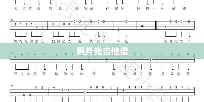 黑月光吉他谱