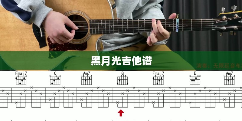 黑月光吉他谱