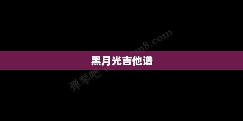黑月光吉他谱