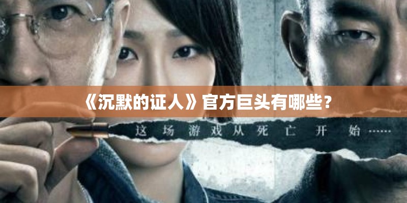 《沉默的证人》官方巨头有哪些? 《沉默的证人》官方巨头有哪些?