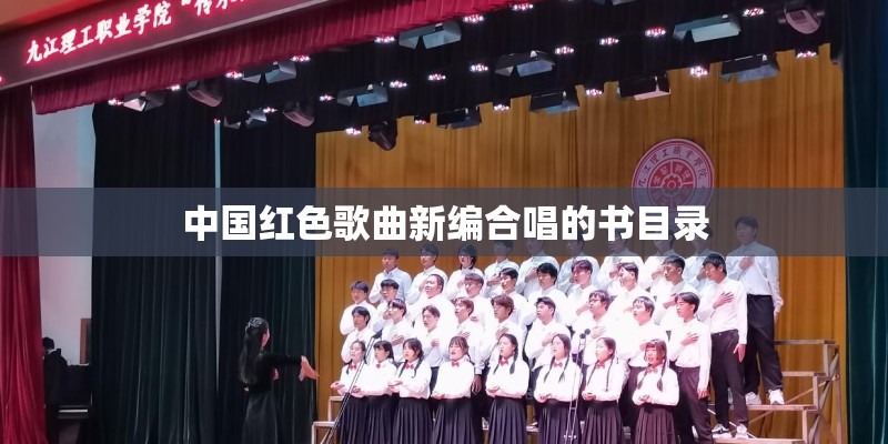 中国红色歌曲新编合唱的书目录