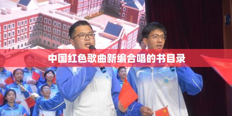中国红色歌曲新编合唱的书目录