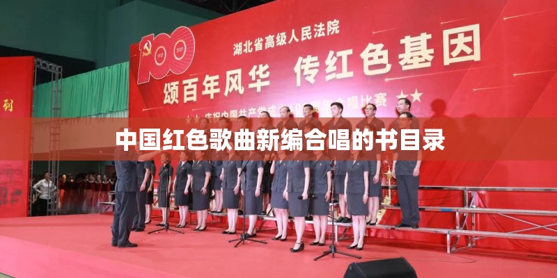 中国红色歌曲新编合唱的书目录