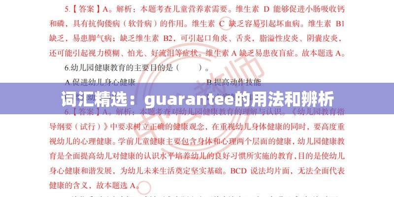 词汇精选：guarantee的用法和辨析
