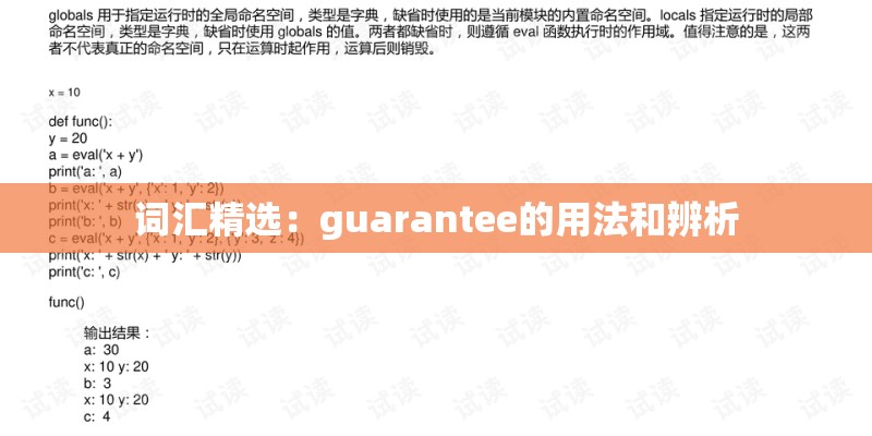 词汇精选：guarantee的用法和辨析