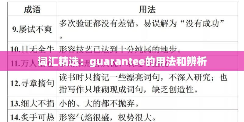 词汇精选：guarantee的用法和辨析