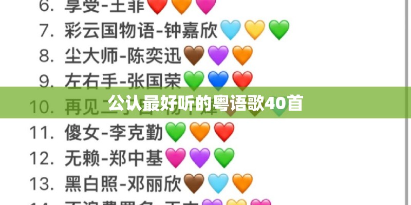 公认最好听的粤语歌40首