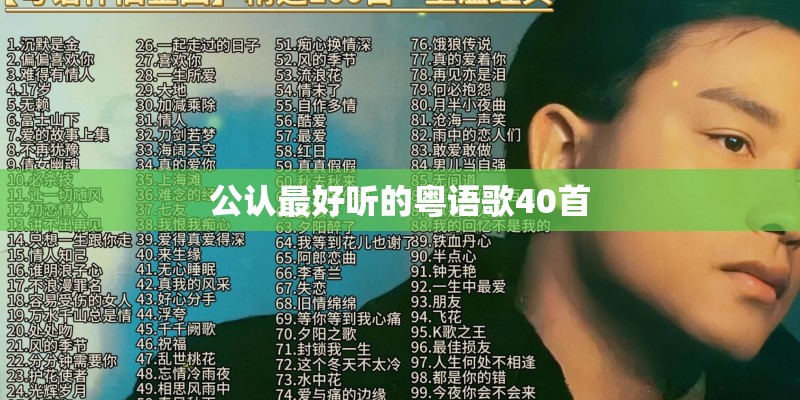 公认最好听的粤语歌40首