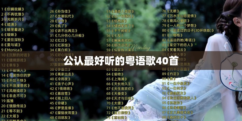 公认最好听的粤语歌40首