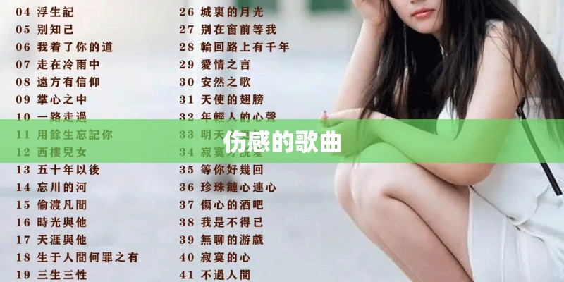 伤感的歌曲