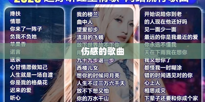 伤感的歌曲