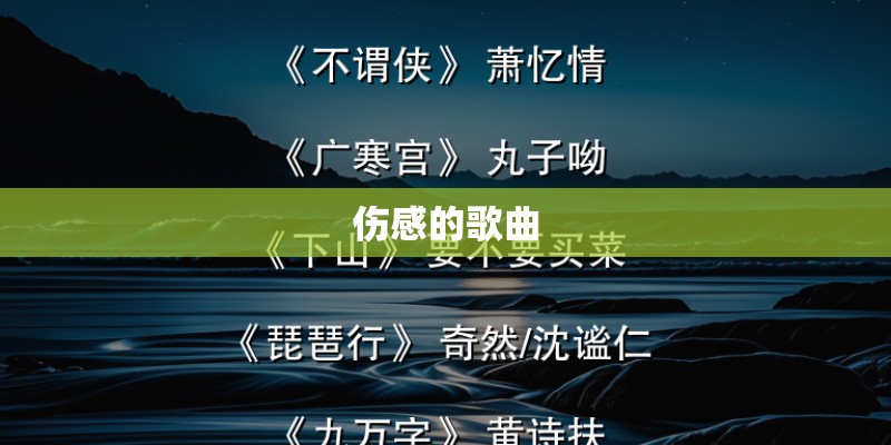 伤感的歌曲