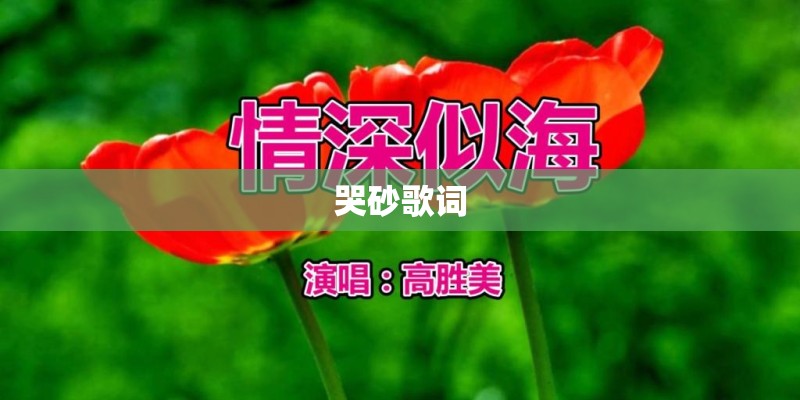 哭砂歌词