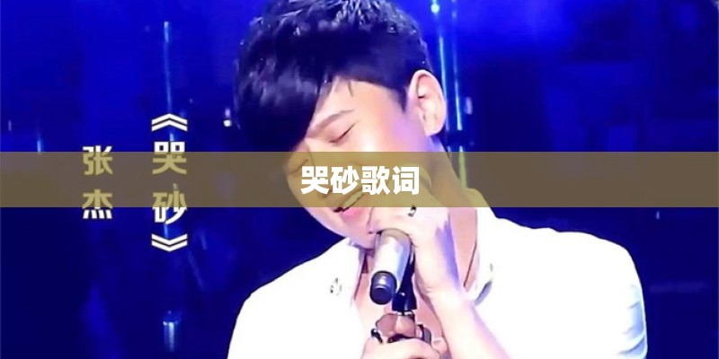 哭砂歌词